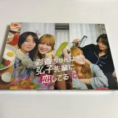 2026年最新】彩香ちゃんは弘子先輩に恋してる dvdの人気アイテム