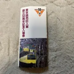 2025年最新】東京読売巨人軍 50周年記念 入場券の人気アイテム - メルカリ