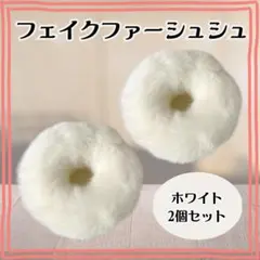 シュシュ フェイクファー 白 2個セット もこもこ ふわふわ 髪飾り ヘアゴム