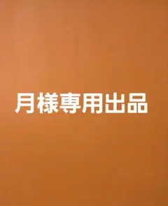 専用