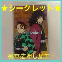【入手困難】 シークレット　鬼滅の刃　ウエハース2  義勇　炭治郎　コメント必須