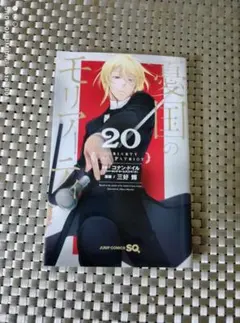 憂国のモリアーティ 20巻 / MORIARTY THE PATRIOT