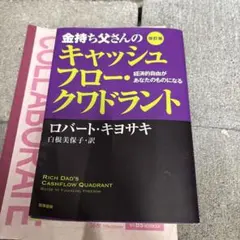 金持ち父さんのキャッシュフロー・クワドラント 改訂版 - メルカリ