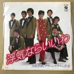 名取忠彦&グリーングラス 貴美　浮気ならいいわ / 他　EPレコード (し1