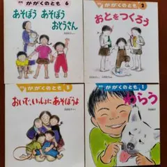 浜田桂子さん作品4冊 おとをつくろう おいで、いっしょに あそぼうよ わらう