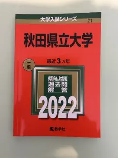2026年最新】赤本 秋田大学の人気アイテム - メルカリ