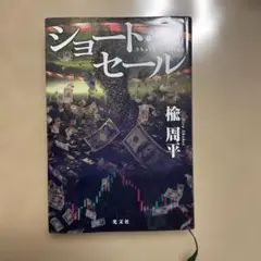 ショート・セール