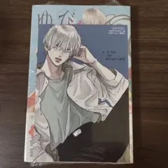 ゆびさきと恋々 7 特装版 特典セット ゆびさきと恋々 7 特装版の通販 by peach's shop｜ラクマ