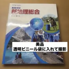 상태좋음 신지리 종합 제국 서원 고등학교 지리 역사과용 교과서 지총 703