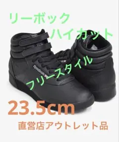 リーボック フリースタイル ハイカット黒23.5cm 《アウトレット品》のサムネイル