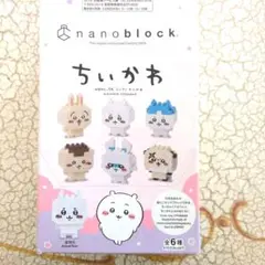 ナノブロック ミニナノ ちいかわ 全6種　未開封