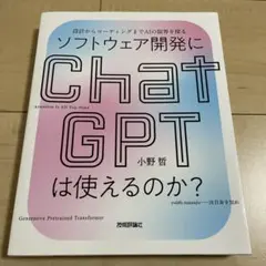 ソフトウェア開発にChatGPTは使えるのか?――設計からコーディングまでAI…