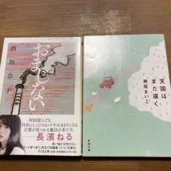 天国はまだ遠く　おまじない