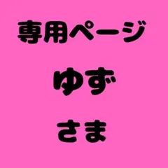 ゆず 様　専用ページ