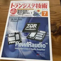 トランジスタ技術 2012年7月号