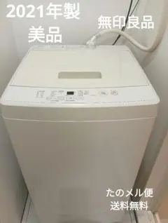 2026年最新】無印良品 洗濯機の人気アイテム - メルカリ