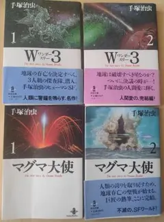 手塚治虫 ワンダー3 & マグマ大使 セット