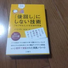 「後回し」にしない技術 「すぐやる人」になる20の方法