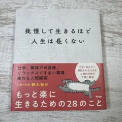 我慢して生きるほど人生は長くない