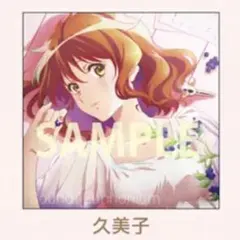 入場 特典 久美子 響け！ユーフォニアム 前編 スタンド ビジュアル
