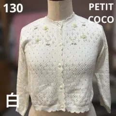 PETITCOCO)キッズ服ガールズカーディガン130白お花の刺繍付き