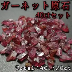【ガーネット原石40ctセット】天然ラフロック柘榴石鉱物標本浄化1258