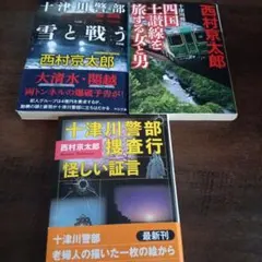 西村京太郎　十津川警部シリーズ　文庫本 3冊セット