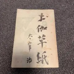 中国珍藏文書 林彪/毛沢東 辛亥革命 軍事 解放前夜書いたの肉筆手紙