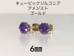 No3580キュービックジルコニアピアス6㎜3Aアメジストゴールド