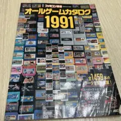 ファミコン通信 オールゲームカタログ 1991 攻略本