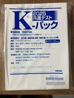 2025共通テスト　K-パック
