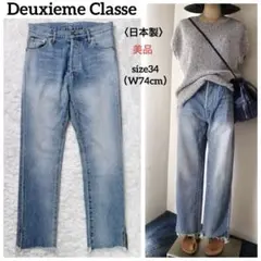 【美品】ドゥーズィエムクラス〈日本製〉カットオフ加工ワイドストレートデニムパンツのサムネイル