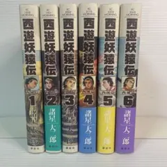 2026年最新】西遊妖猿伝 全巻の人気アイテム - メルカリ