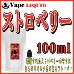 【100ml 】ストロベリー ボトル付き ベイプ リキッド 電子タバコ