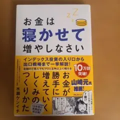 お金は寝かせて増やしなさい