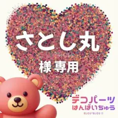 さとし丸 様　専用ページ