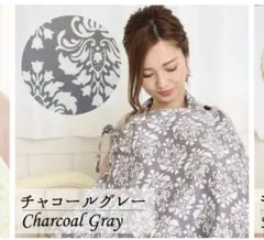 チャコールグレー 授乳ケープ