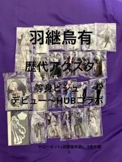 おまけ追加羽継烏有 アクスタセット 28点