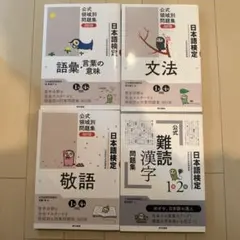 日本語検定 公式領域別問題集 改訂版 4冊セット