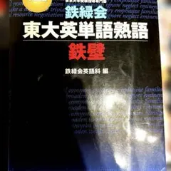 鉄緑会 東大英単語熟語 鉄壁