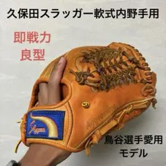 久保田スラッガー KSN-J6V 湯もみの鉄人型付け刻印 児童用 軟式