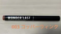 リンメル　ワンダーラスト　アイシャドウスティック　003 コッパーウィンク