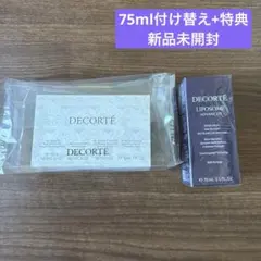 【新品未開封】DECORTE リポソーム75ml 付け替え・特典