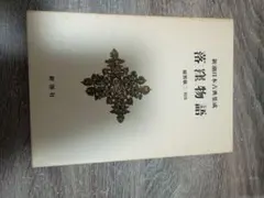 新潮日本古典集成 堤中納言物語
