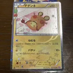 デデンネ U CP3 ポケキュンコレクション 012/032