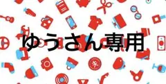 専用