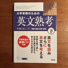 大学受験のための英文熟考 下