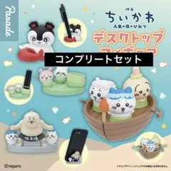 映画ちいかわ 人魚の島のひみつ デスクトップフィギュア コンプリートセット