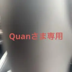 Quan さま専用