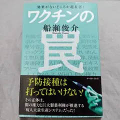ワクチンの罠 船瀬俊介著